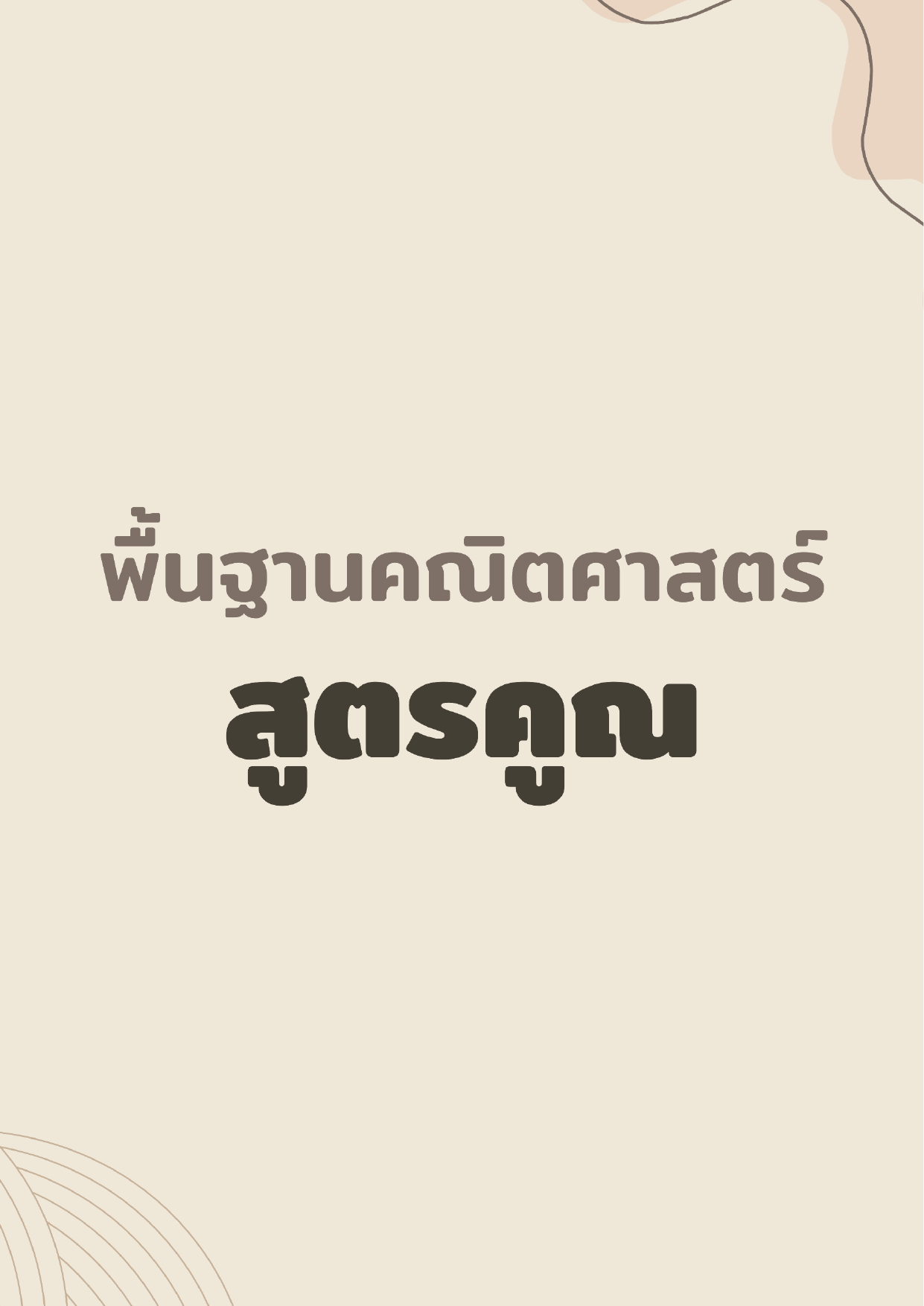 พื้นฐานคณิตศาสตร์ สูตรคูณ ชุดที่ 01